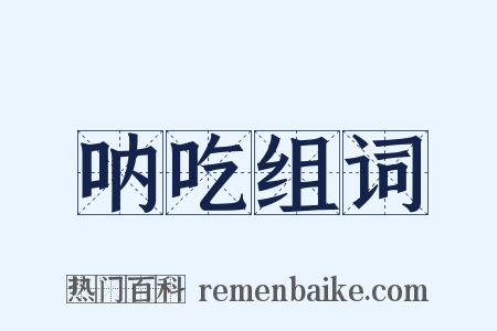 呐吃组词是什么意思的图片